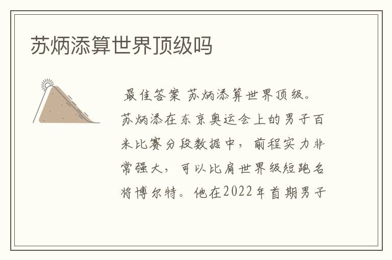 苏炳添算世界顶级吗