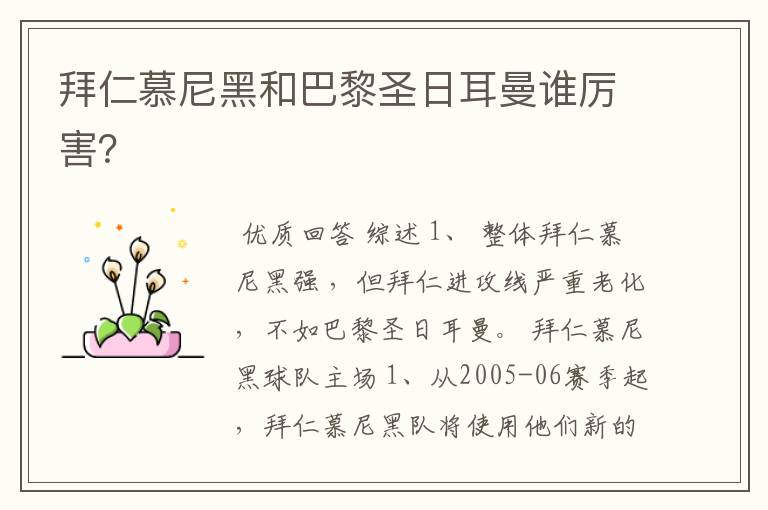 拜仁慕尼黑和巴黎圣日耳曼谁厉害?