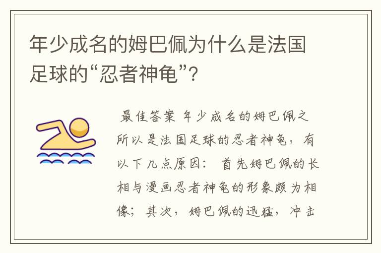 年少成名的姆巴佩为什么是法国足球的“忍者神龟”?