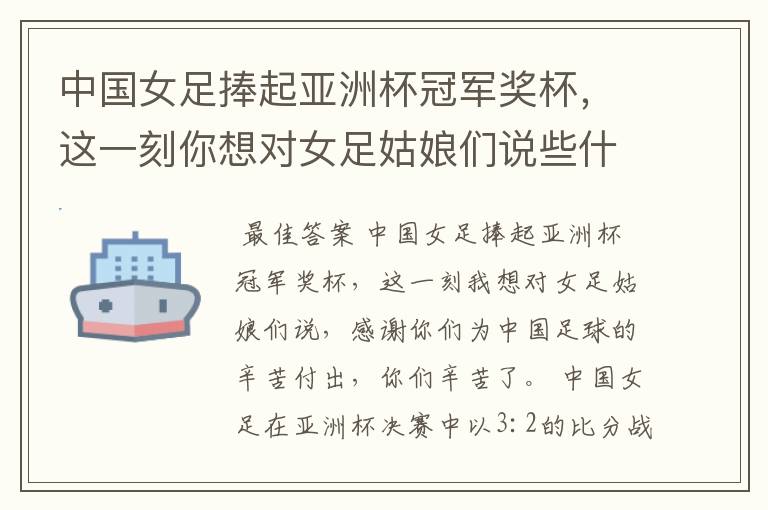 中国女足捧起亚洲杯冠军奖杯,这一刻你想对女足姑娘们说些什么?