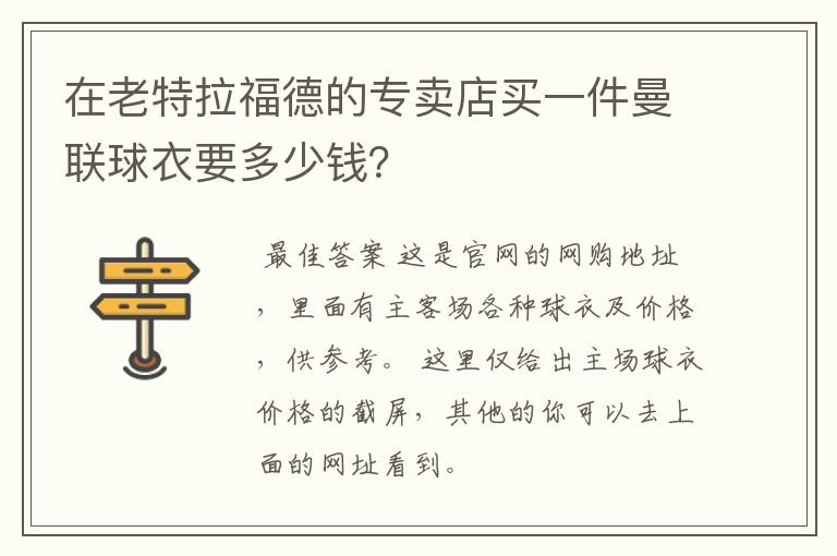 在老特拉福德的专卖店买一件曼联球衣要多少钱?