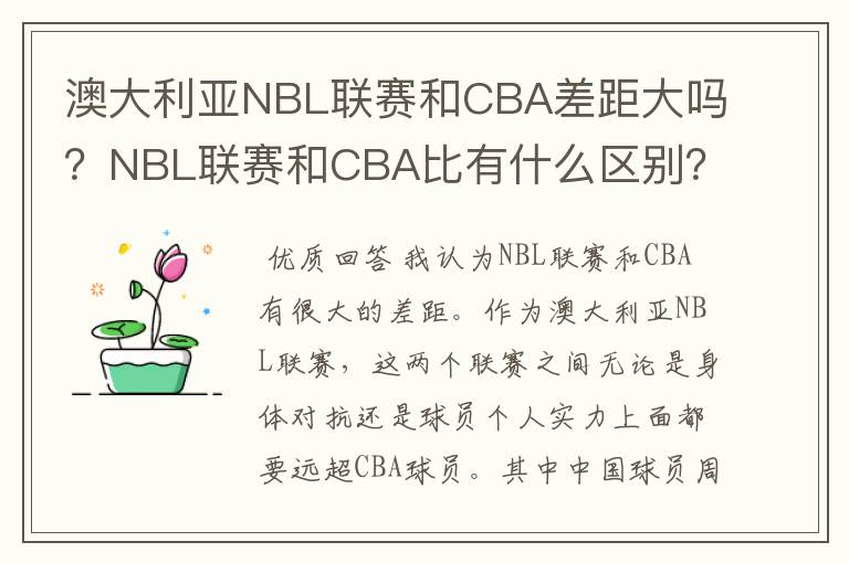澳大利亚NBL联赛和CBA差距大吗?NBL联赛和CBA比有什么区别?