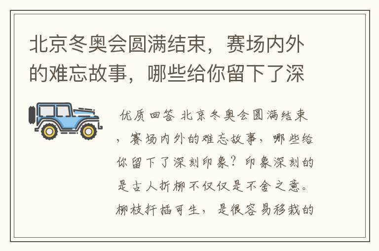 北京冬奥会圆满结束,赛场内外的难忘故事,哪些给你留下了深刻印象?