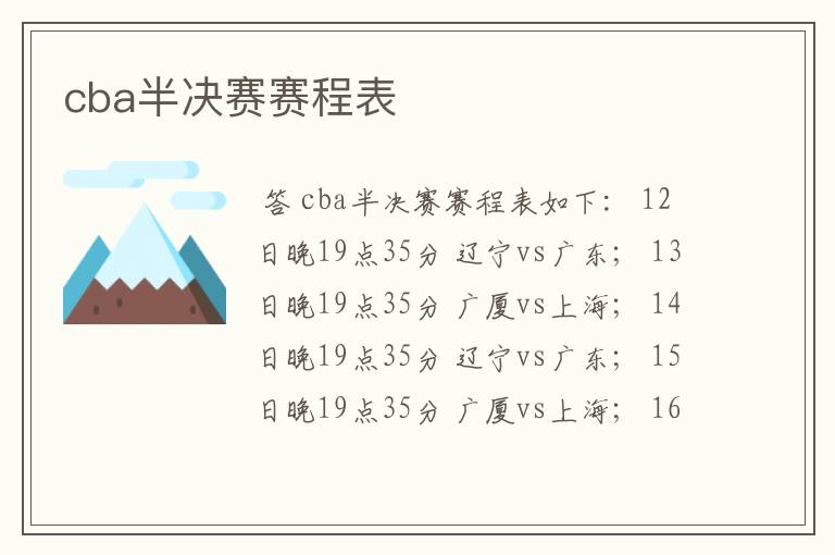 cba半决赛赛程表
