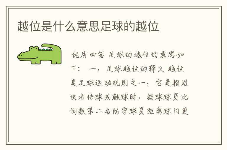 越位是什么意思足球的越位