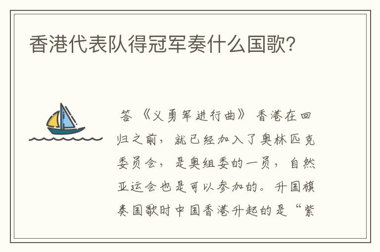 香港代表队得冠军奏什么国歌？