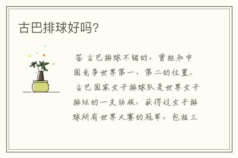 古巴排球好吗?