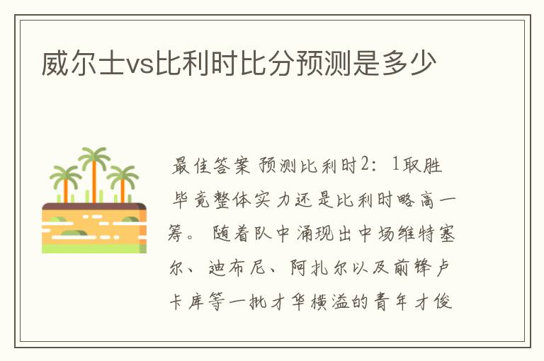 威尔士vs比利时比分预测是多少