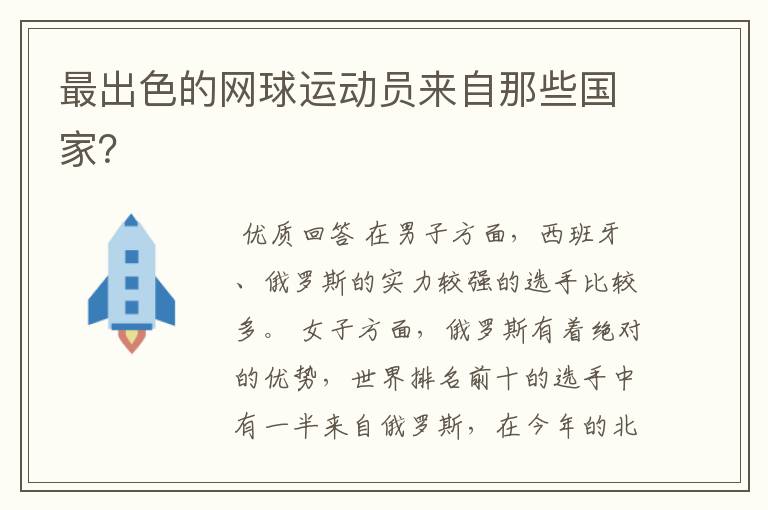 最出色的网球运动员来自那些国家?