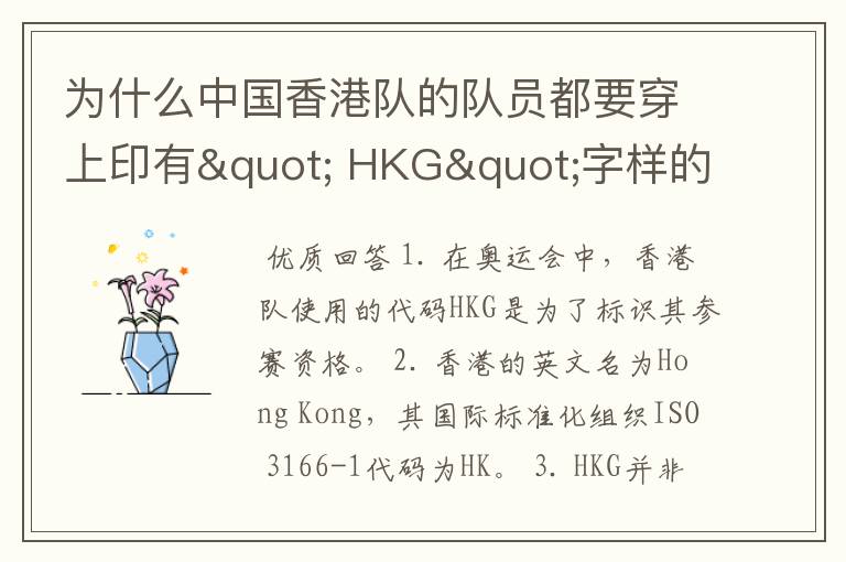 为什么中国香港队的队员都要穿上印有" HKG"字样的运动服?