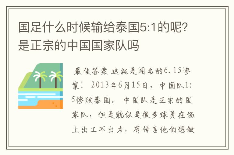 国足什么时候输给泰国5:1的呢?是正宗的中国国家队吗