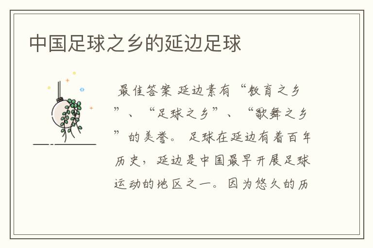 中国足球之乡的延边足球