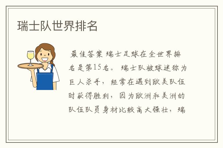瑞士队世界排名