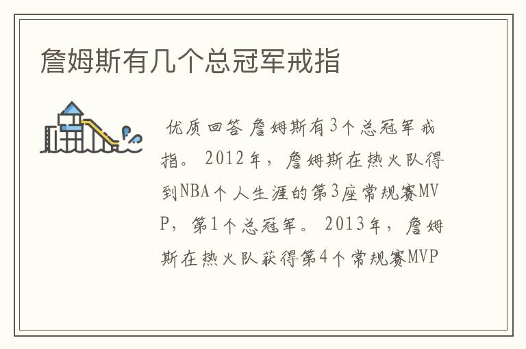 詹姆斯有几个总冠军戒指