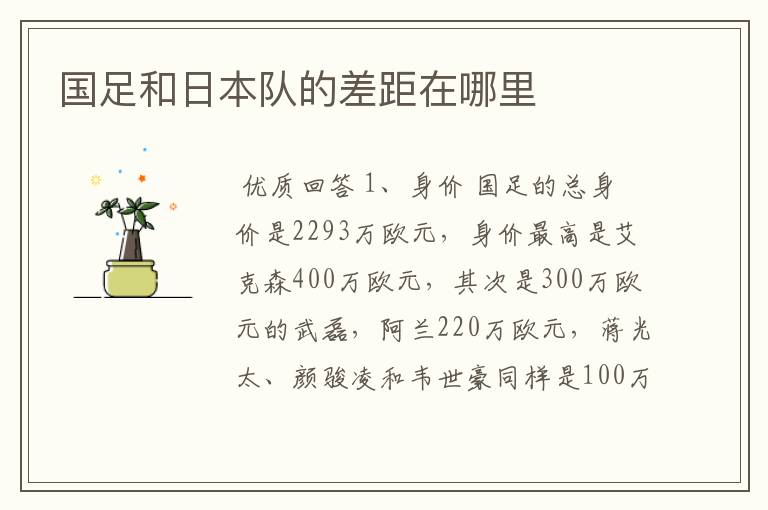 国足和日本队的差距在哪里