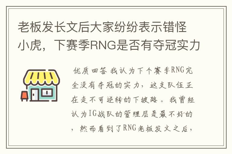 老板发长文后大家纷纷表示错怪小虎,下赛季RNG是否有夺冠实力?