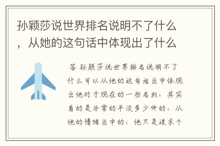 孙颖莎说世界排名说明不了什么,从她的这句话中体现出了什么?