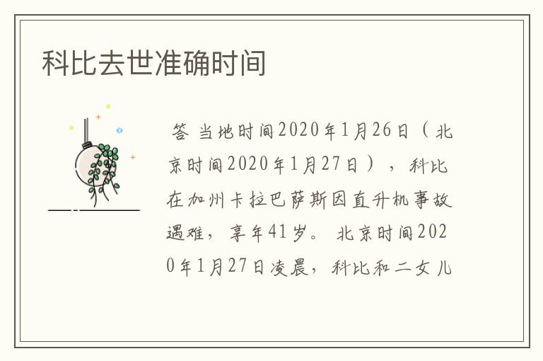 科比去世准确时间