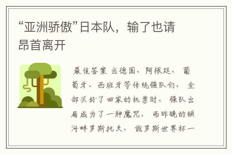 “亚洲骄傲”日本队,输了也请昂首离开