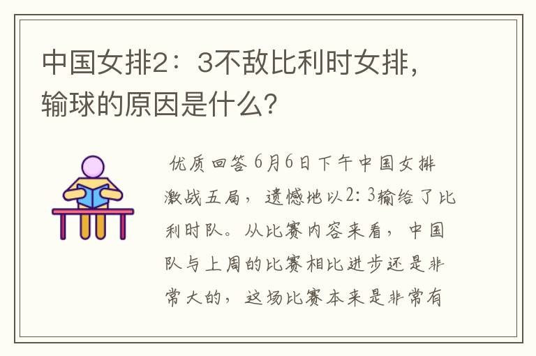 中国女排2:3不敌比利时女排,输球的原因是什么?