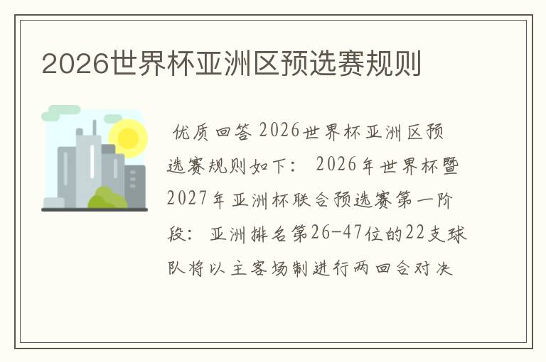 2026世界杯亚洲区预选赛规则