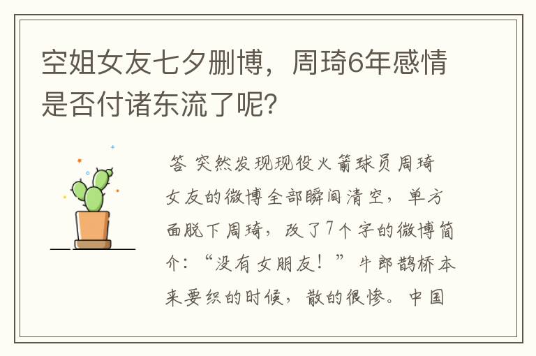 空姐女友七夕删博，周琦6年感情是否付诸东流了呢？