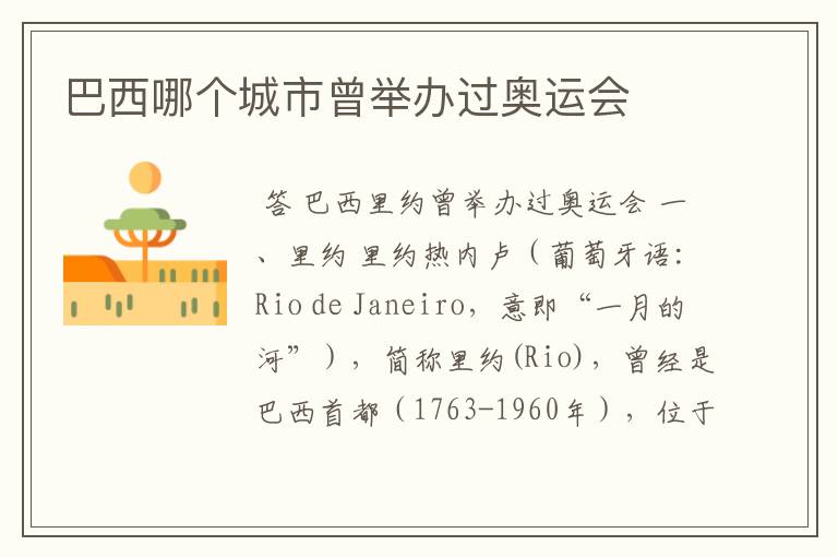 巴西哪个城市曾举办过奥运会