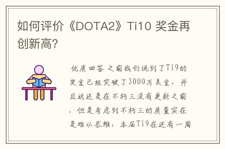 如何评价《DOTA2》Ti10 奖金再创新高?