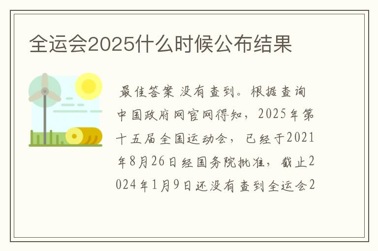 全运会2025什么时候公布结果