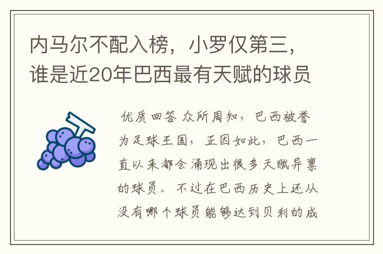 内马尔不配入榜,小罗仅第三,谁是近20年巴西最有天赋的球员?