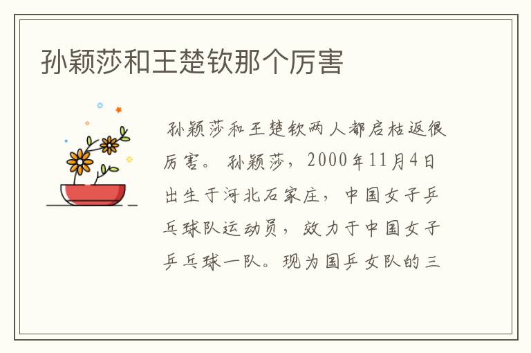 孙颖莎和王楚钦那个厉害