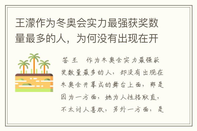 王濛作为冬奥会实力最强获奖数量最多的人,为何没有出现在开幕式的舞台上?