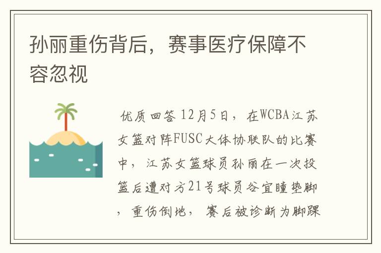 孙丽重伤背后,赛事医疗保障不容忽视