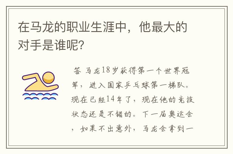 在马龙的职业生涯中，他最大的对手是谁呢？