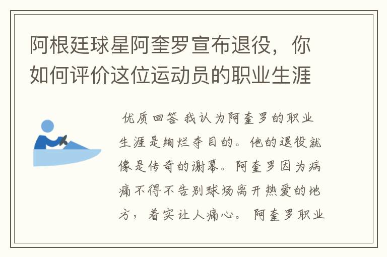 阿根廷球星阿奎罗宣布退役,你如何评价这位运动员的职业生涯?