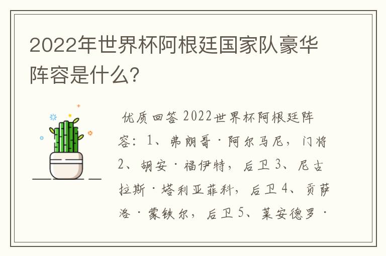 2022年世界杯阿根廷国家队豪华阵容是什么?