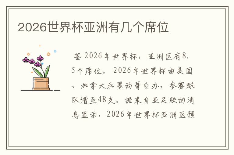 2026世界杯亚洲有几个席位