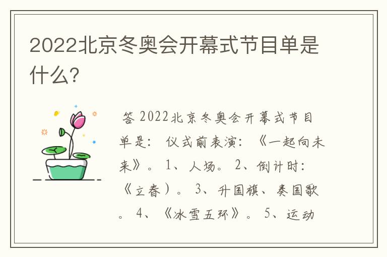 2022北京冬奥会开幕式节目单是什么?