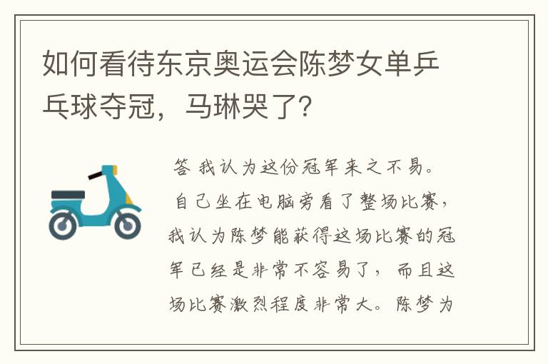 如何看待东京奥运会陈梦女单乒乓球夺冠,马琳哭了?