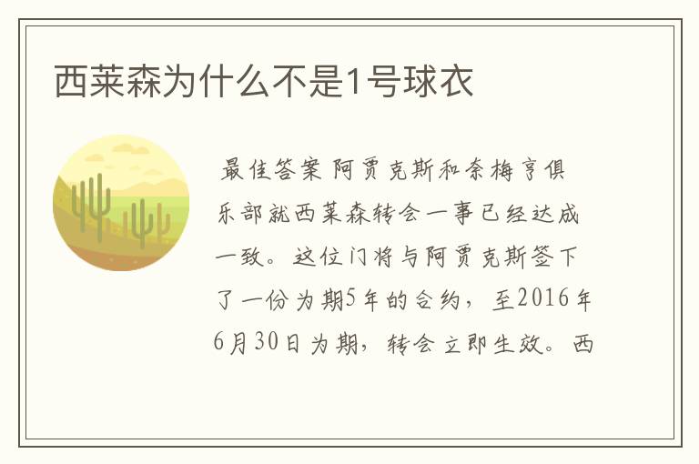 西莱森为什么不是1号球衣