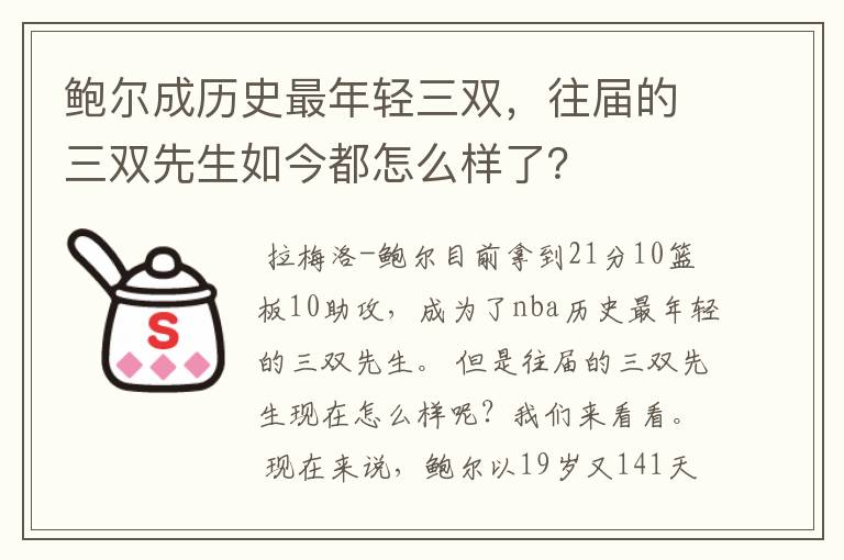 鲍尔成历史最年轻三双,往届的三双先生如今都怎么样了?