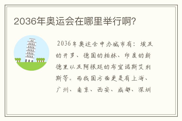 2036年奥运会在哪里举行啊?