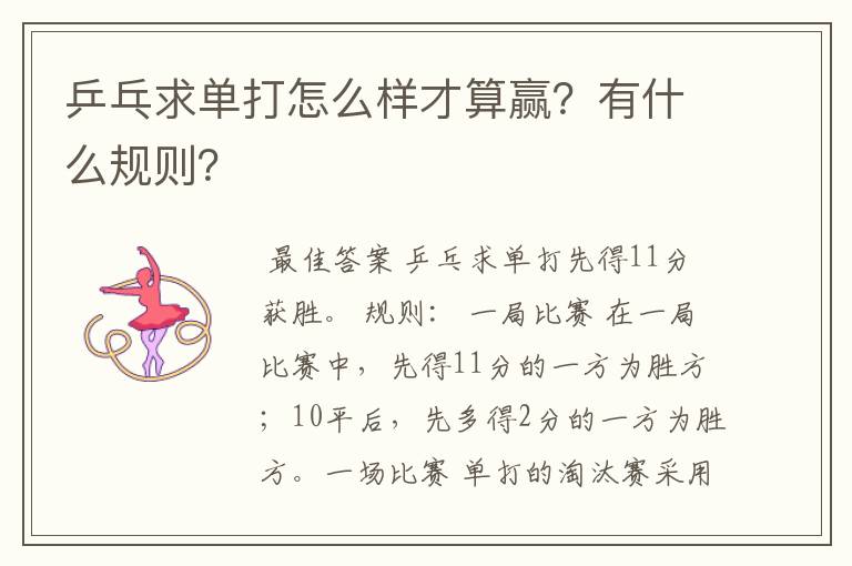 乒乓求单打怎么样才算赢?有什么规则?