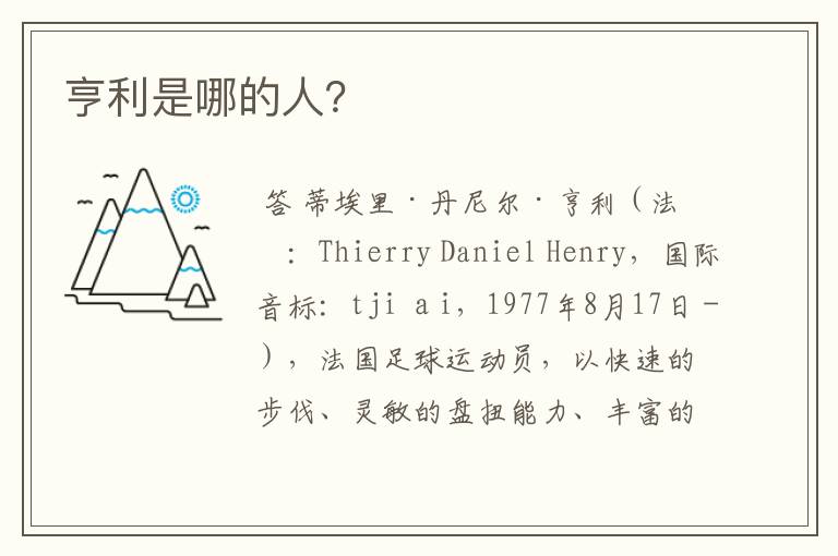 亨利是哪的人?