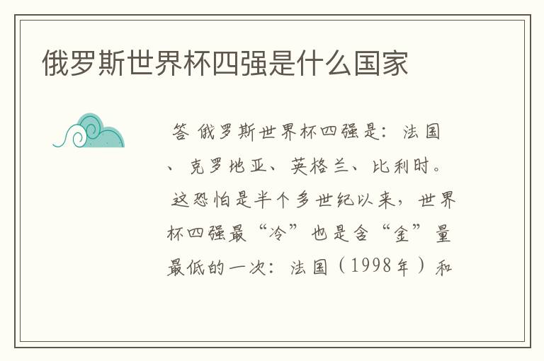 俄罗斯世界杯四强是什么国家