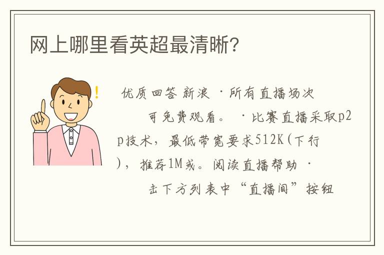 网上哪里看英超最清晰?