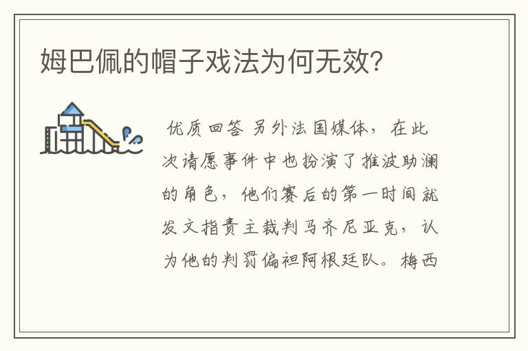 姆巴佩的帽子戏法为何无效?
