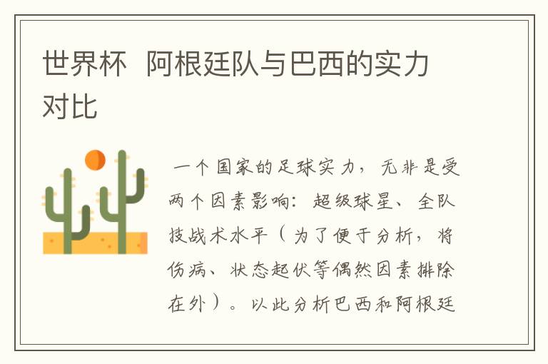 世界杯 阿根廷队与巴西的实力对比