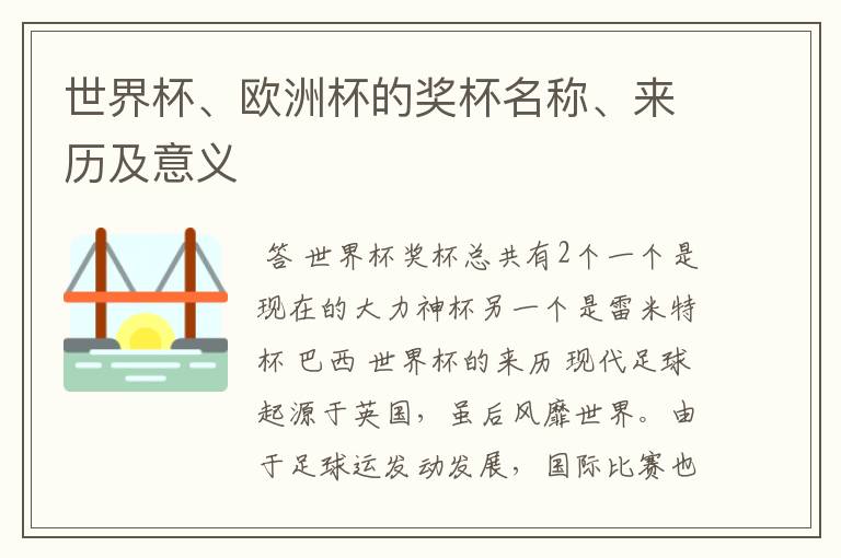 世界杯、欧洲杯的奖杯名称、来历及意义