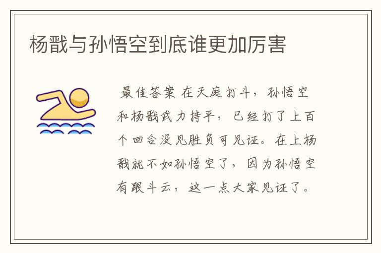 杨戬与孙悟空到底谁更加厉害